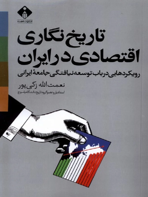 کتاب تاریخ نگاری اقتصادی در ایران