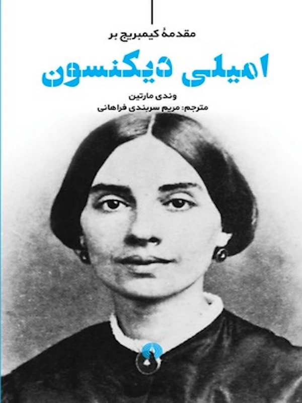 کتاب امیلی دیکنسون کتاب امیلی دیکنسون