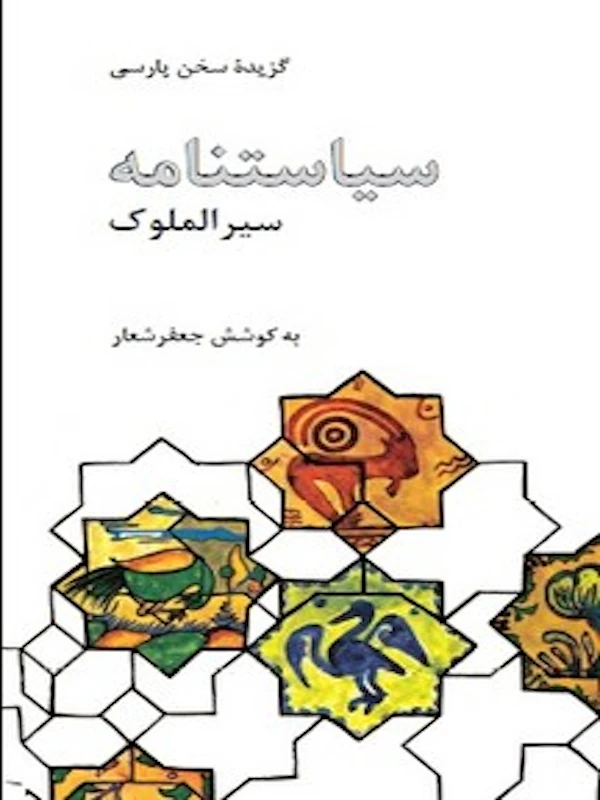 گزیده سیاست نامه