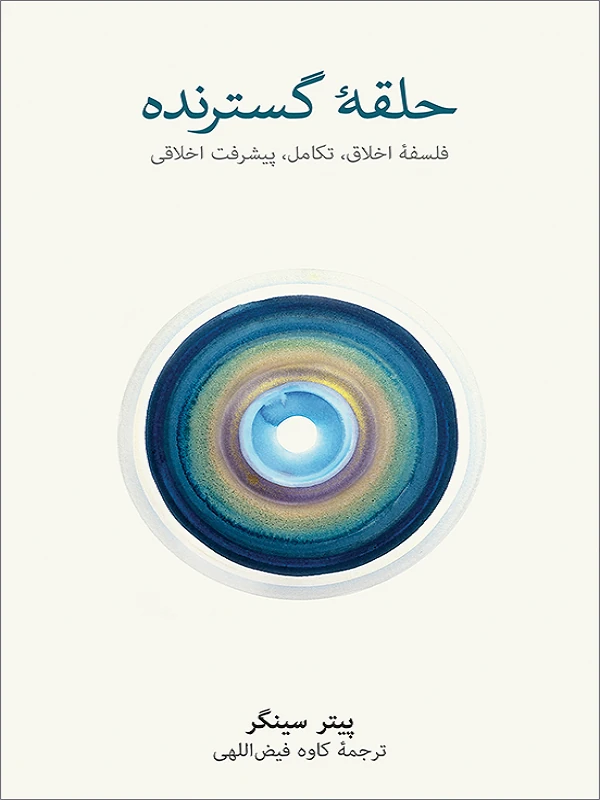 کتاب حلقۀ گسترنده