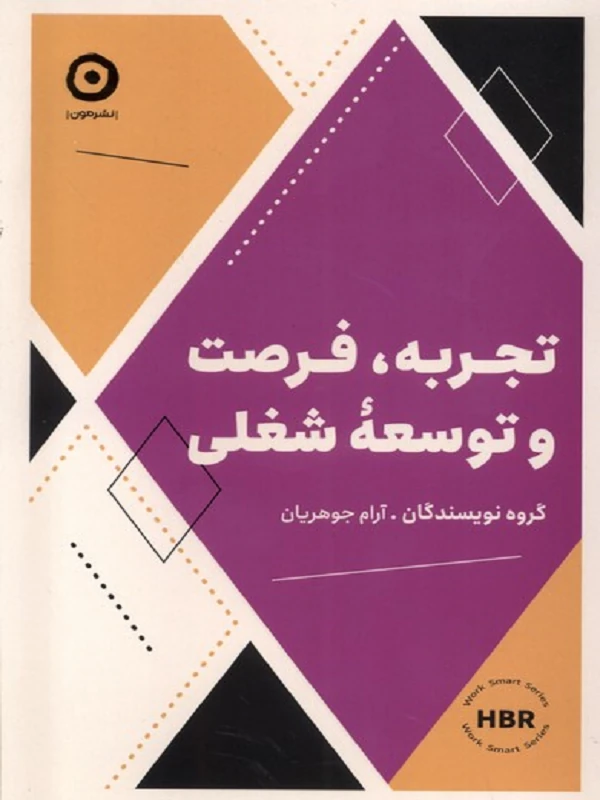 کتاب تجربه فرصت و توسعه شغلی