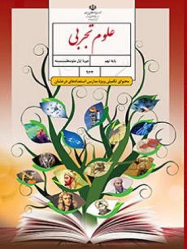 کتاب درسی علوم تجربی نهم متوسطه اول