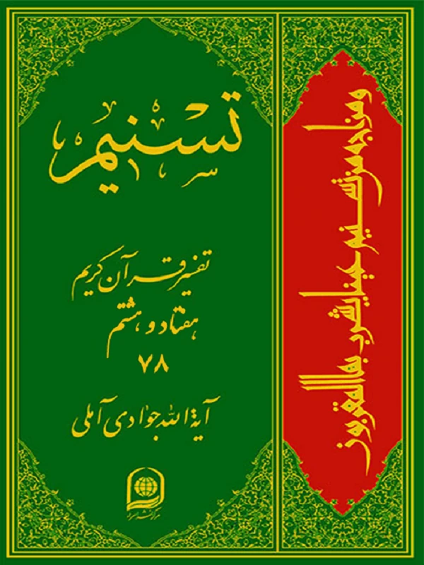 کتاب تفسیر قرآن کریم جلد 78