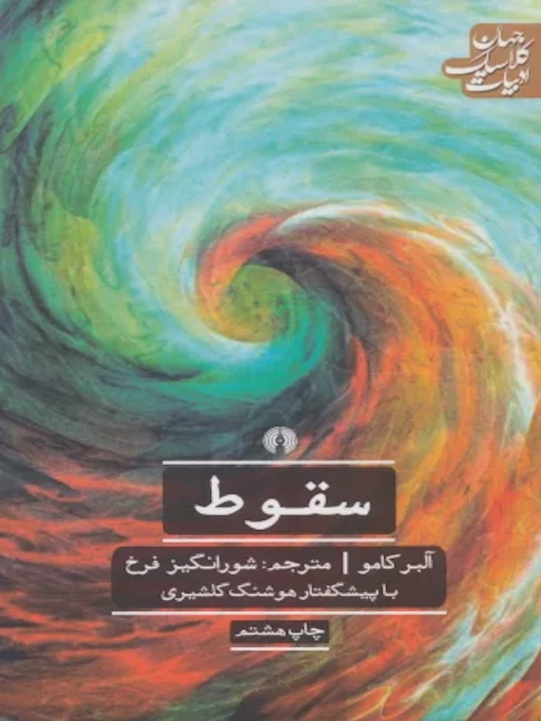 سقوط