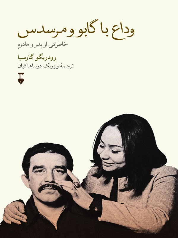کتاب وداع با گابو و مرسدس
