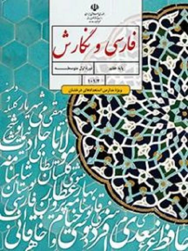 کتاب درسی فارسی و نگارش هفتم متوسطه اول