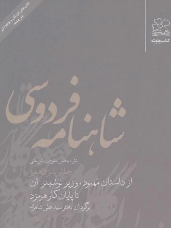 کتاب شاهنامه فردوسی 15