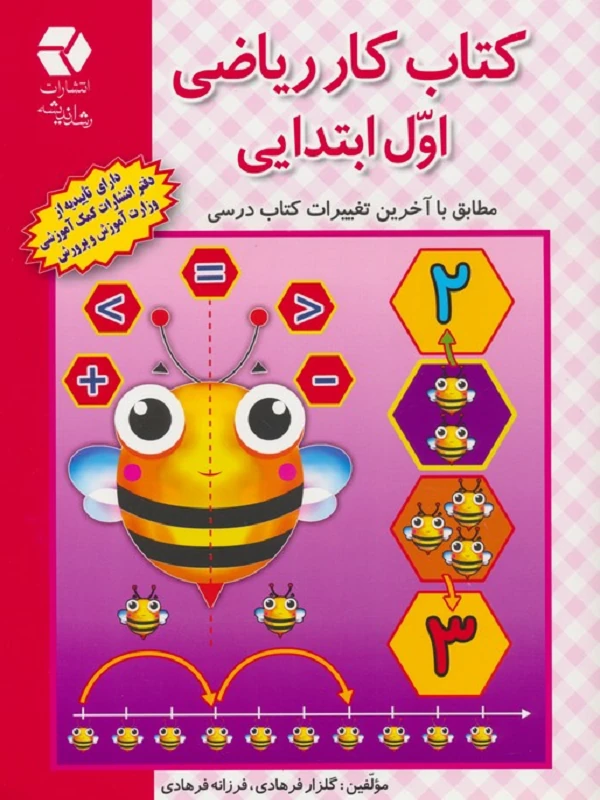 کار ریاضی اول ابتدایی دانش آفرین