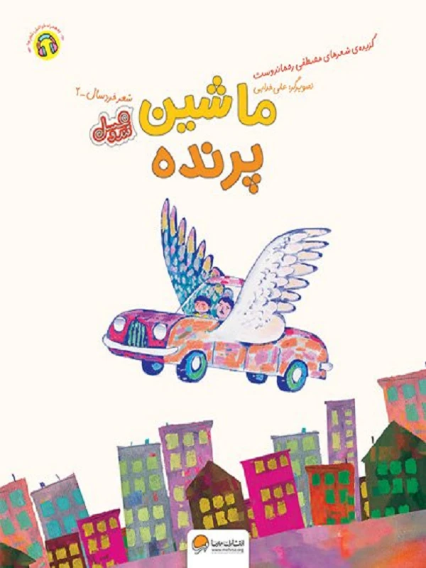 کتاب ماشین پرنده