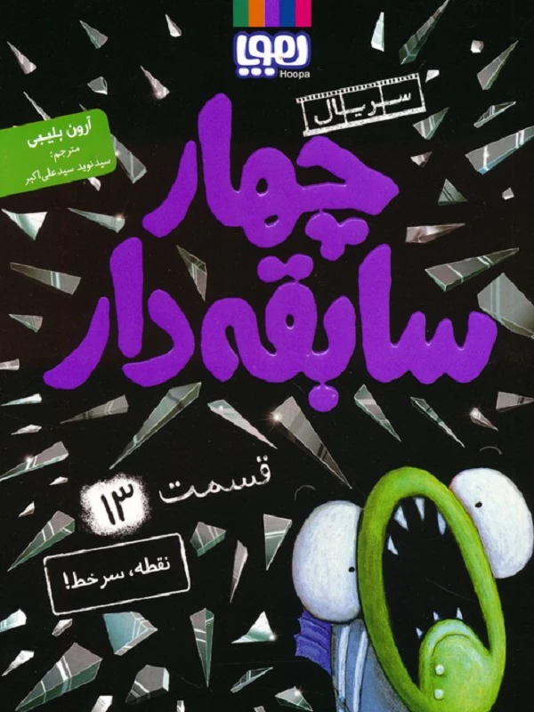کتاب چهار سابقه دار ۱۳