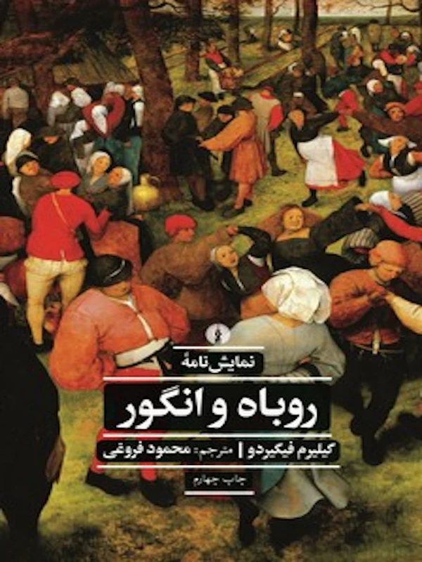 نمایش نامه ی روباه و انگور