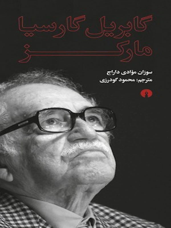 گابریل گارسیا مارکز