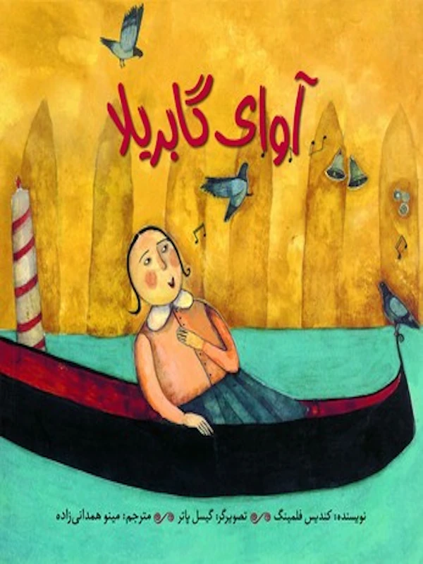 آوای گابریلا