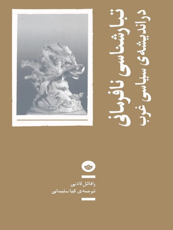 کتاب تبارشناسی نافرمانی در اندیشه ی سیاسی غرب