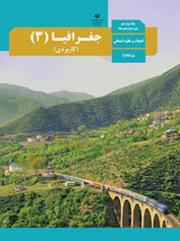 کتاب درسی جغرافیا دوازدهم انسانی متوسطه دوم