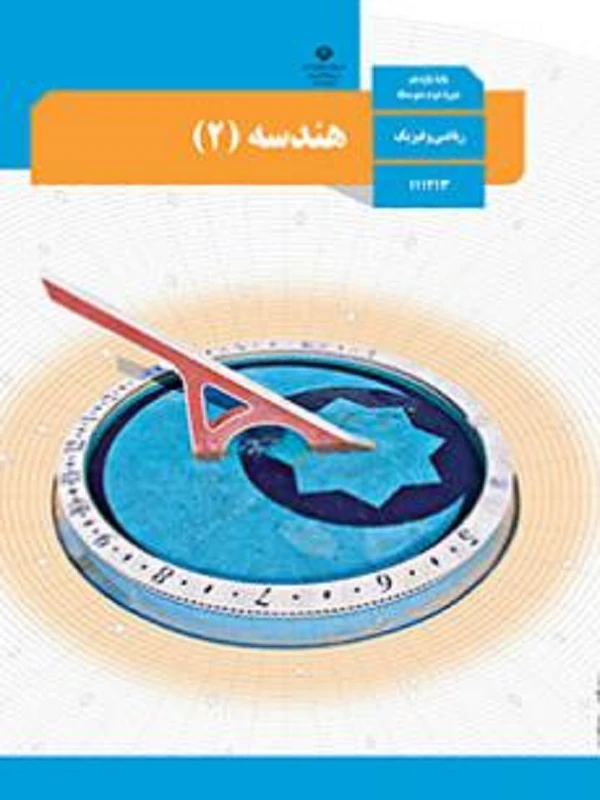 کتاب درسی هندسه یازدهم متوسطه دوم