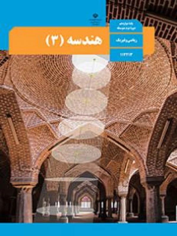 کتاب درسی هندسه دوازدهم متوسطه دوم