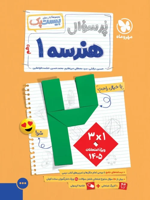 کتاب پرسوال هندسه دهم مهروماه