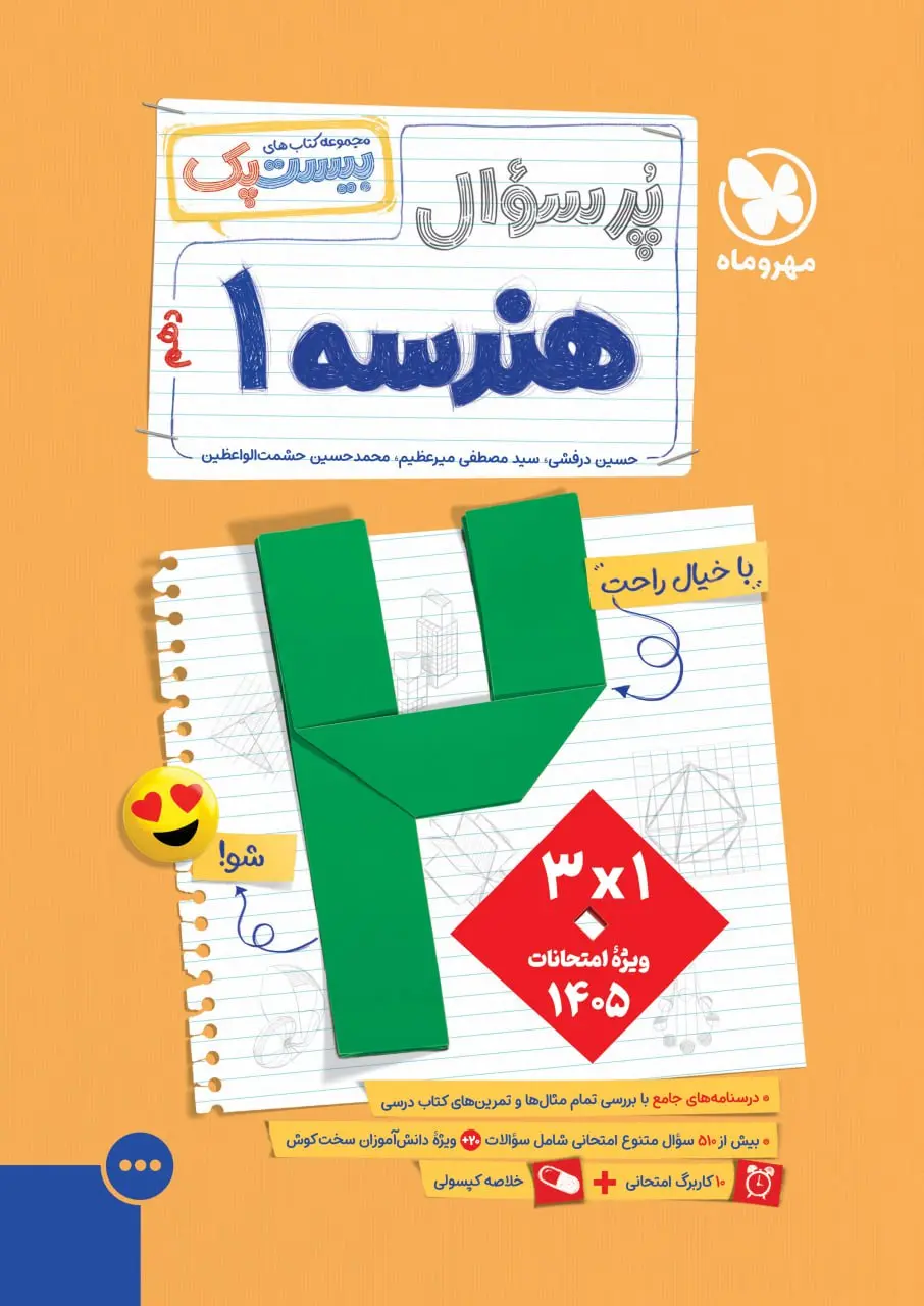 پرسوال هندسه دهم مهروماه
