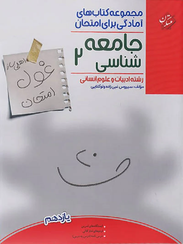 کتاب غول امتحان جامعه شناسی یازدهم مبتکران