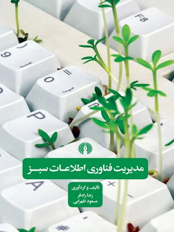 کتاب مدیریت فناوری اطلاعات سبز