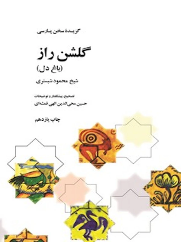 گلشن راز