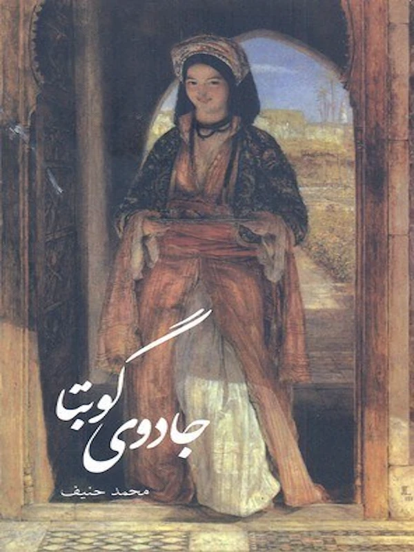کتاب جادوی گوبتا