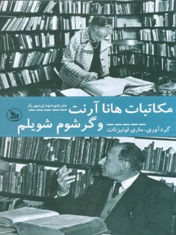 کتاب مکاتبات هانا آرنت و گرشوم شویلم