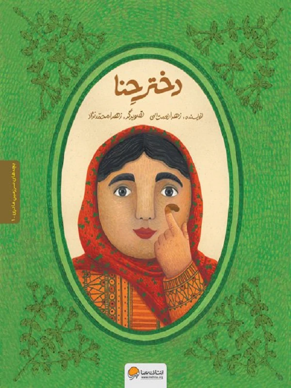 کتاب دختر حنا