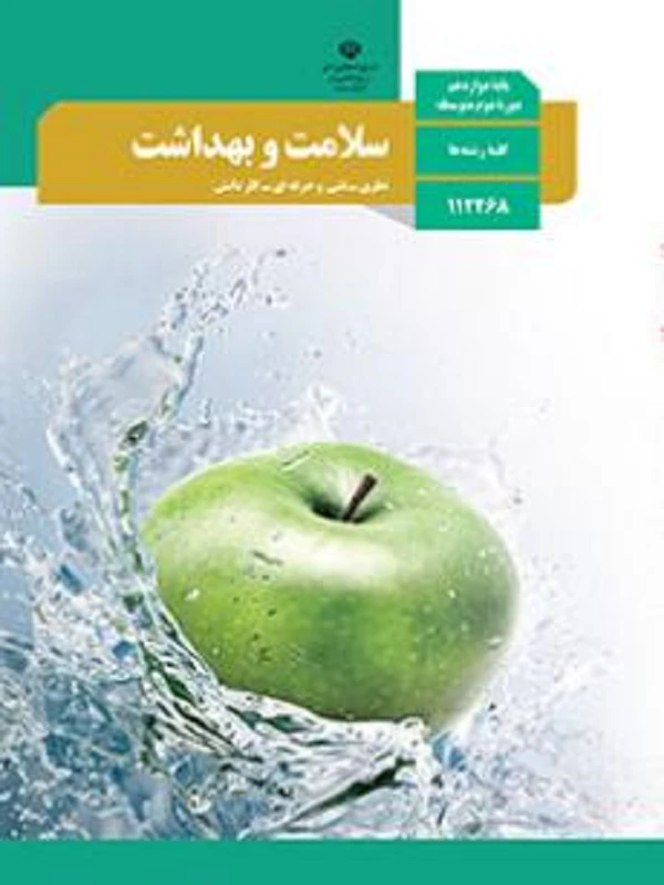 کتاب درسی سلامت و بهداشت دوازدهم متوسطه دوم