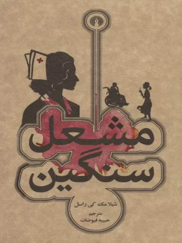 کتاب مشعل سنگین