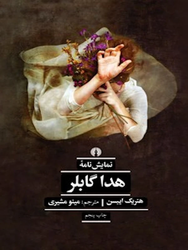 هدا گابلر