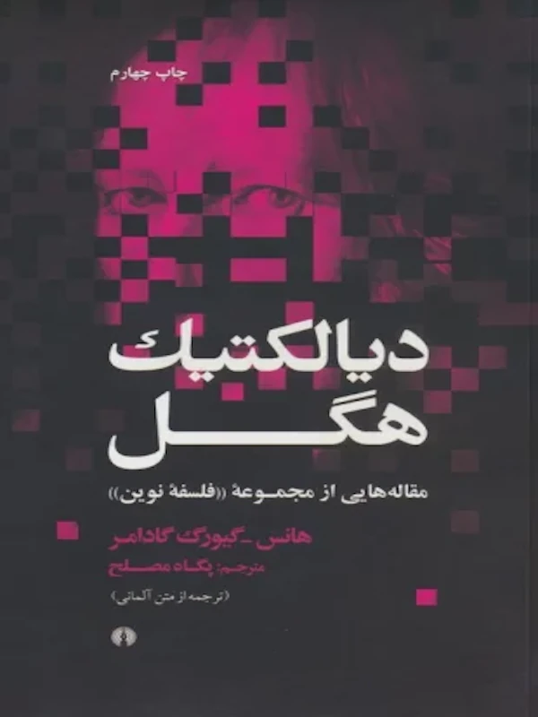 کتاب دیالکتیک هگل