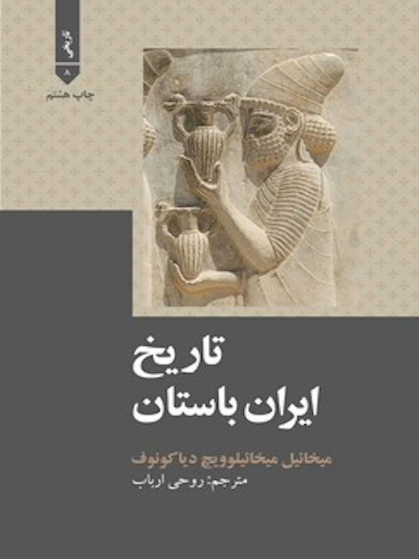 کتاب تاریخ ایران باستان