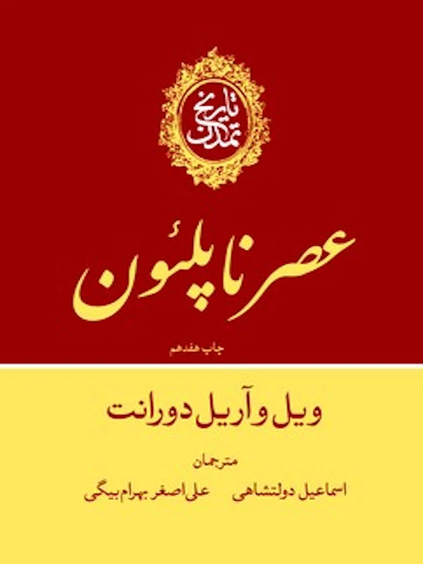 تاریخ تمدن عصر ناپلئون