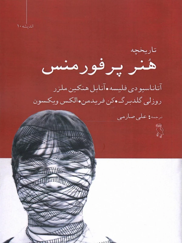 کتاب تاریخچه هنر پرفورمنس