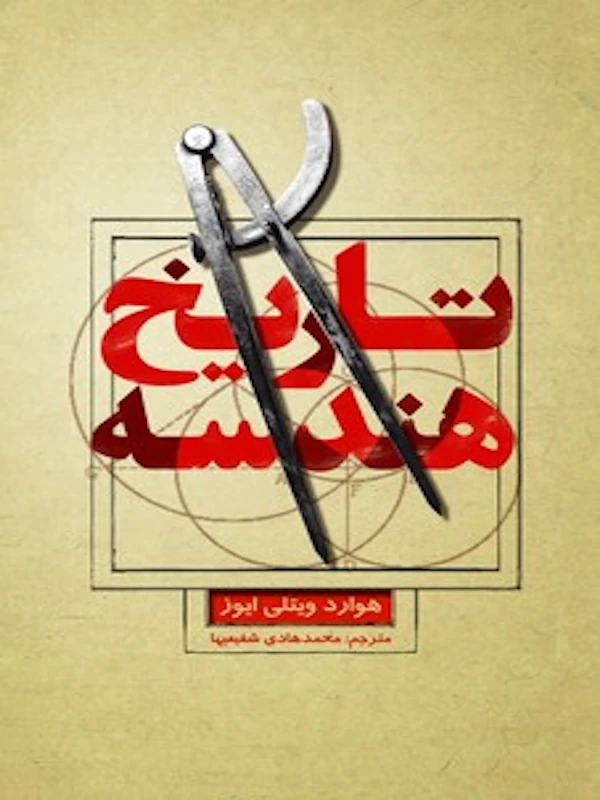 تاریخ هندسه