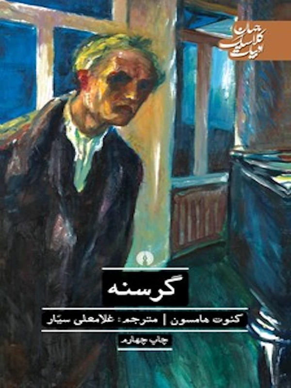گرسنه