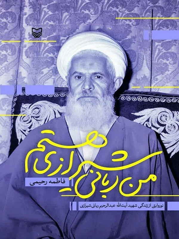 کتاب من ربانی شیرازی هستم