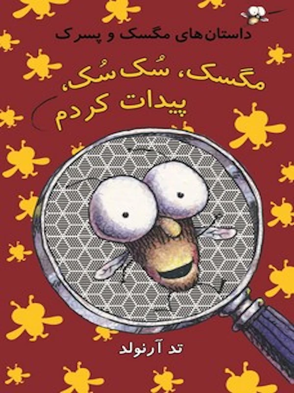 مگسک، سک سک، پیدایت کردم