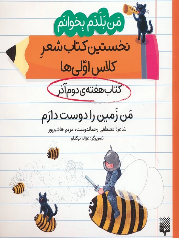 کتاب من زمین را دوست دارم