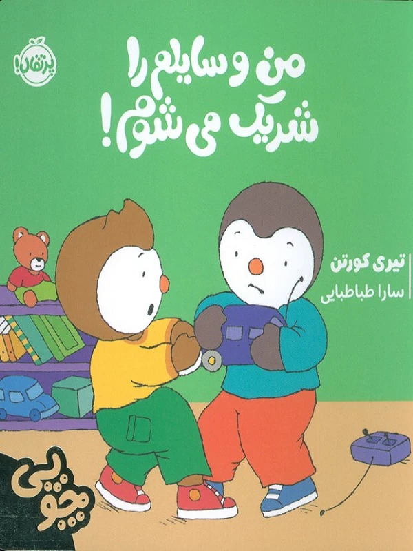 کتاب من وسایلم را شریک می شوم