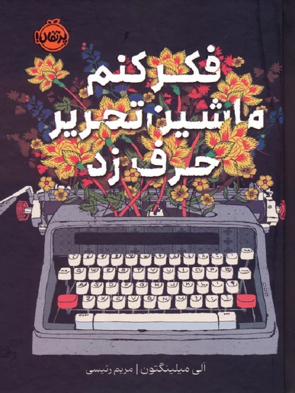 فکر کنم ماشین تحریر حرف زد