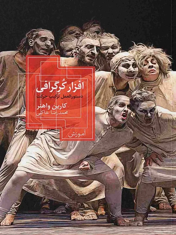 کتاب افزار کرگرافی