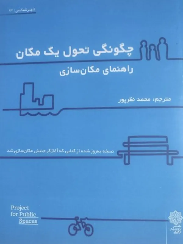 کتاب چگونگی تحول یک مکان