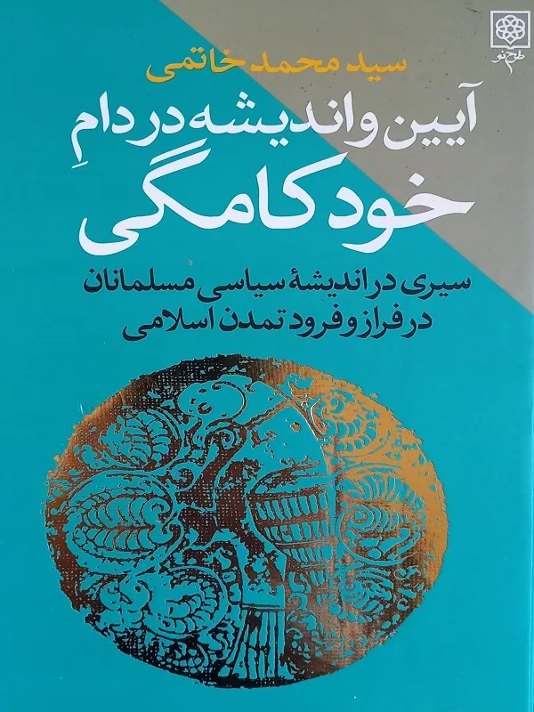 آیین و اندیشه در دام خودکامگی
