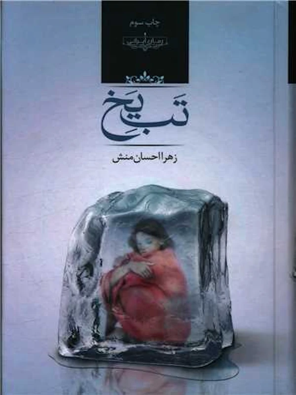 کتاب تب یخ
