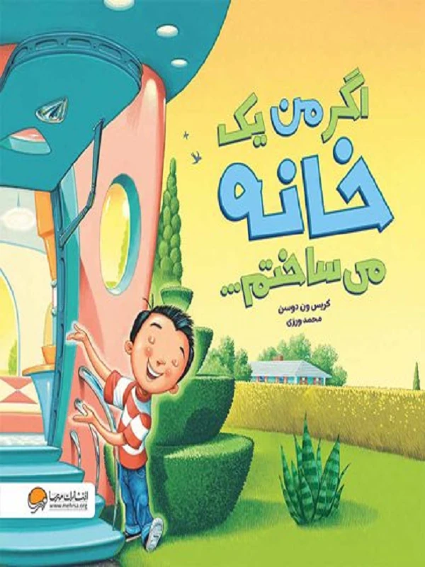 اگر من یک خانه می ساختم