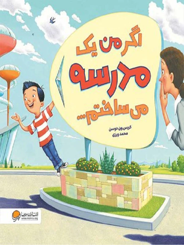 کتاب اگر من یک مدرسه می ساختم