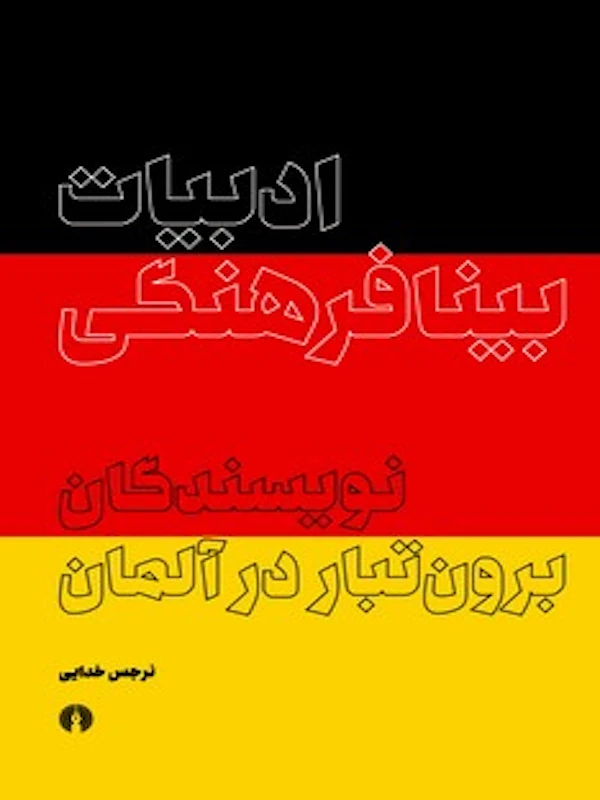 کتاب ادبیات بینافرهنگی
